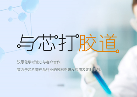 助力“中國芯”崛起！漢思化學(xué)底部填充膠拓展工藝新境界